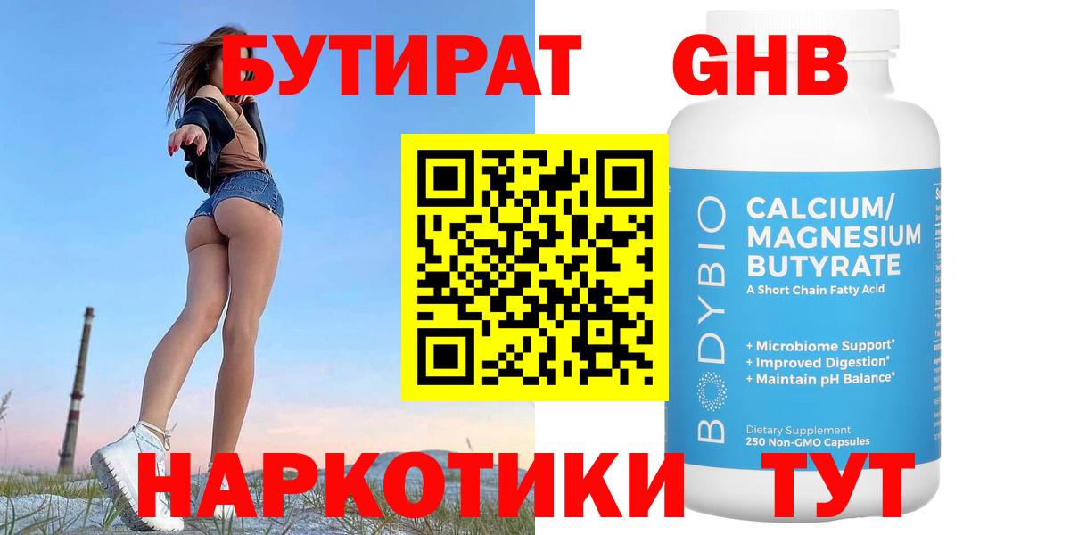 БУТИРАТ 99% Моздок